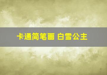 卡通简笔画 白雪公主